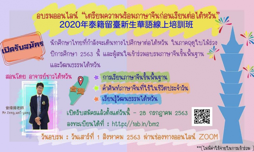 [2020.7.16] Chinese training course for Thai fresher study at Taiwan [Free!!]