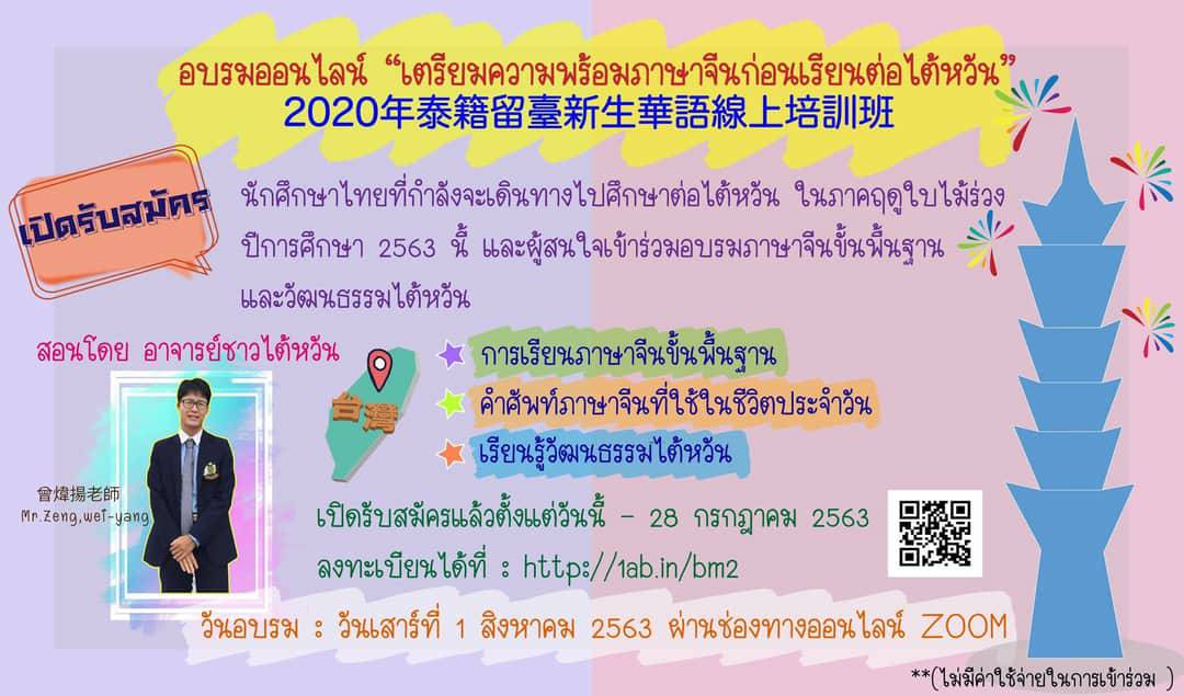 [2020.7.16] Chinese training course for Thai fresher study at Taiwan [Free!!]