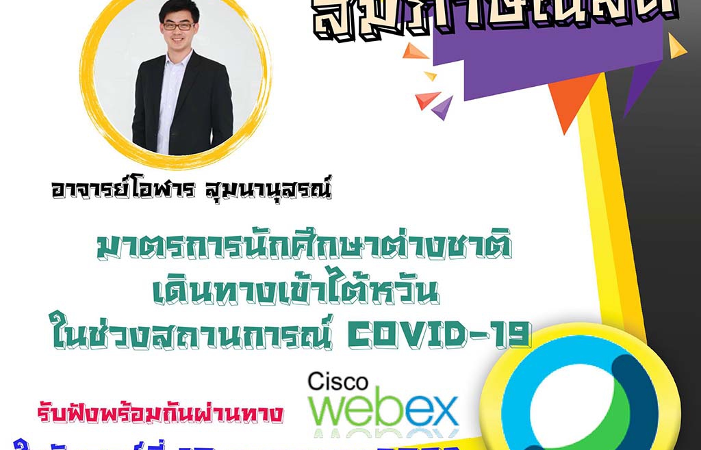 [31.7.2563] คลิปสัมภาษณ์อ.โอฬาร สุมนานุสรณ์ “การเดินทางเข้าไต้หวันของนักศึกษาต่างชาติในช่วงสถานการณ์ COVID – 19”