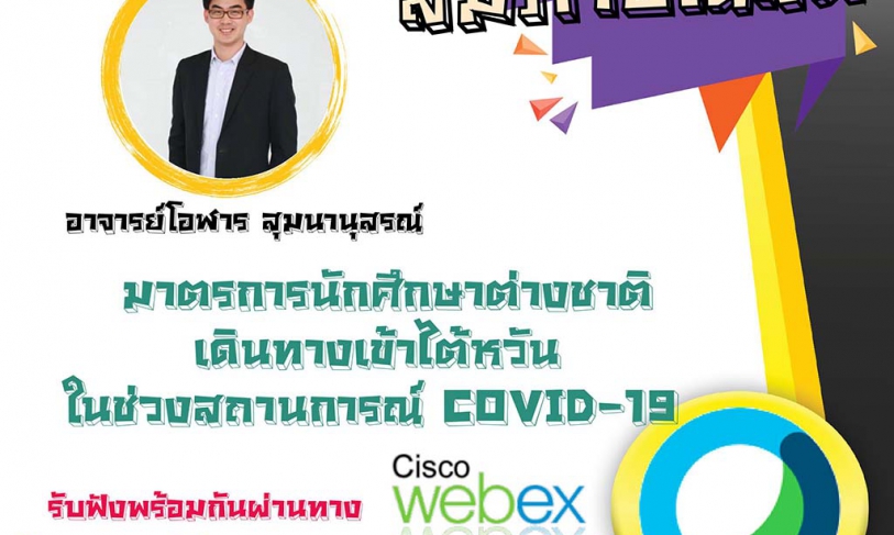 [31.7.2563] คลิปสัมภาษณ์อ.โอฬาร สุมนานุสรณ์ “การเดินทางเข้าไต้หวันของนักศึกษาต่างชาติในช่วงสถานการณ์ COVID – 19”