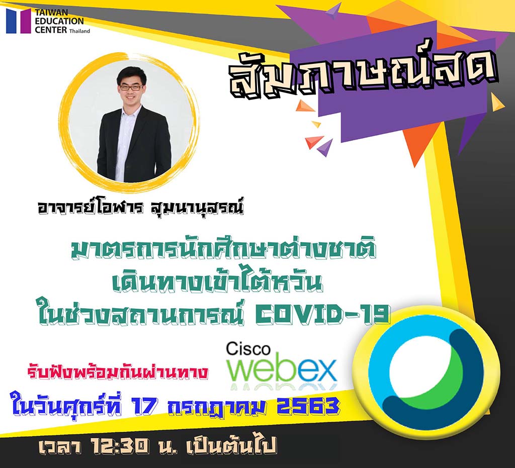 [31.7.2563] คลิปสัมภาษณ์อ.โอฬาร สุมนานุสรณ์ “การเดินทางเข้าไต้หวันของนักศึกษาต่างชาติในช่วงสถานการณ์ COVID – 19”