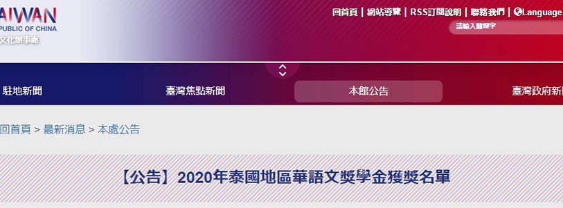 [109.7.16]【公告】2020年泰國地區華語文獎學金獲獎名單