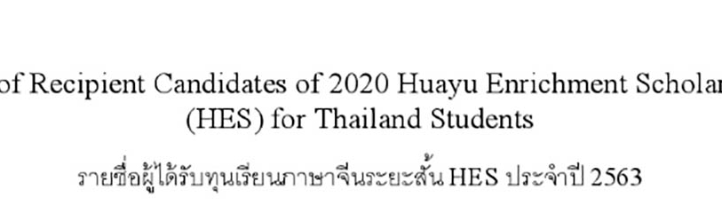 [16.7.2563] ประกาศรายชื่อผู้ได้รับทุนเรียนภาษาจีนระยะสั้น HES ประจำปี 2563