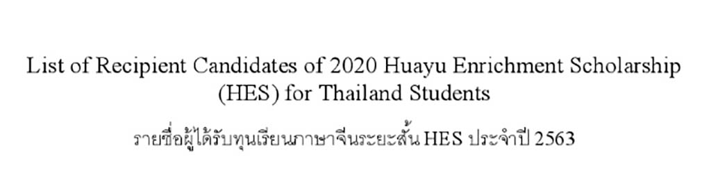 [16.7.2563] ประกาศรายชื่อผู้ได้รับทุนเรียนภาษาจีนระยะสั้น HES ประจำปี 2563