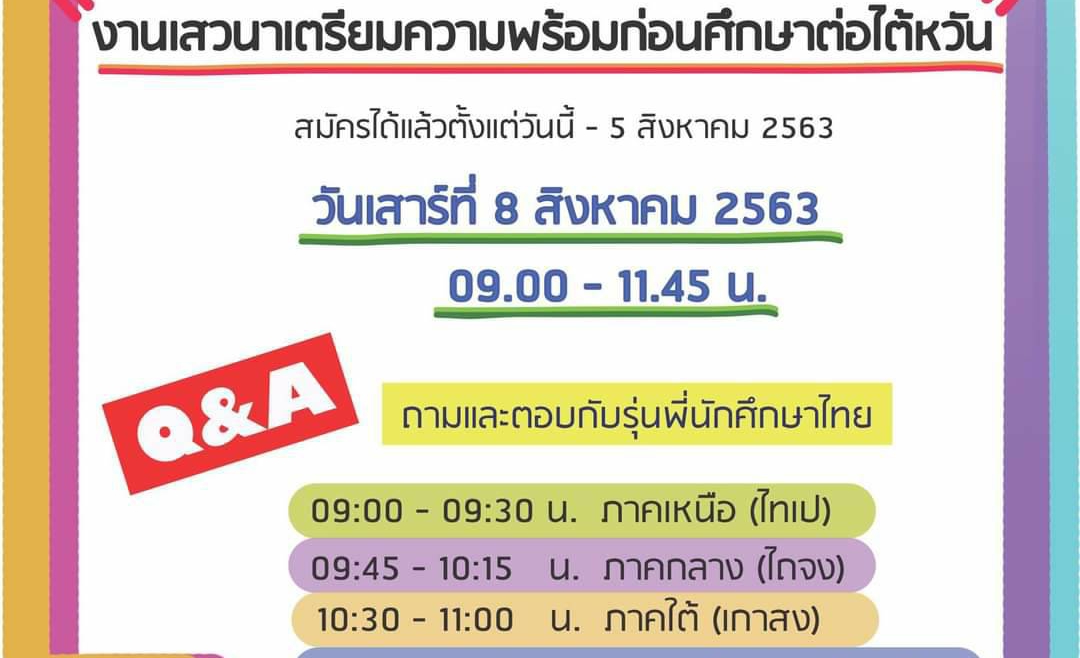 [2020.8.3] Online Seminar: To prepare Thai students for studying in the Republic of China (Taiwan) 2020