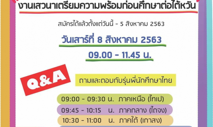 [2020.8.3] Online Seminar: To prepare Thai students for studying in the Republic of China (Taiwan) 2020