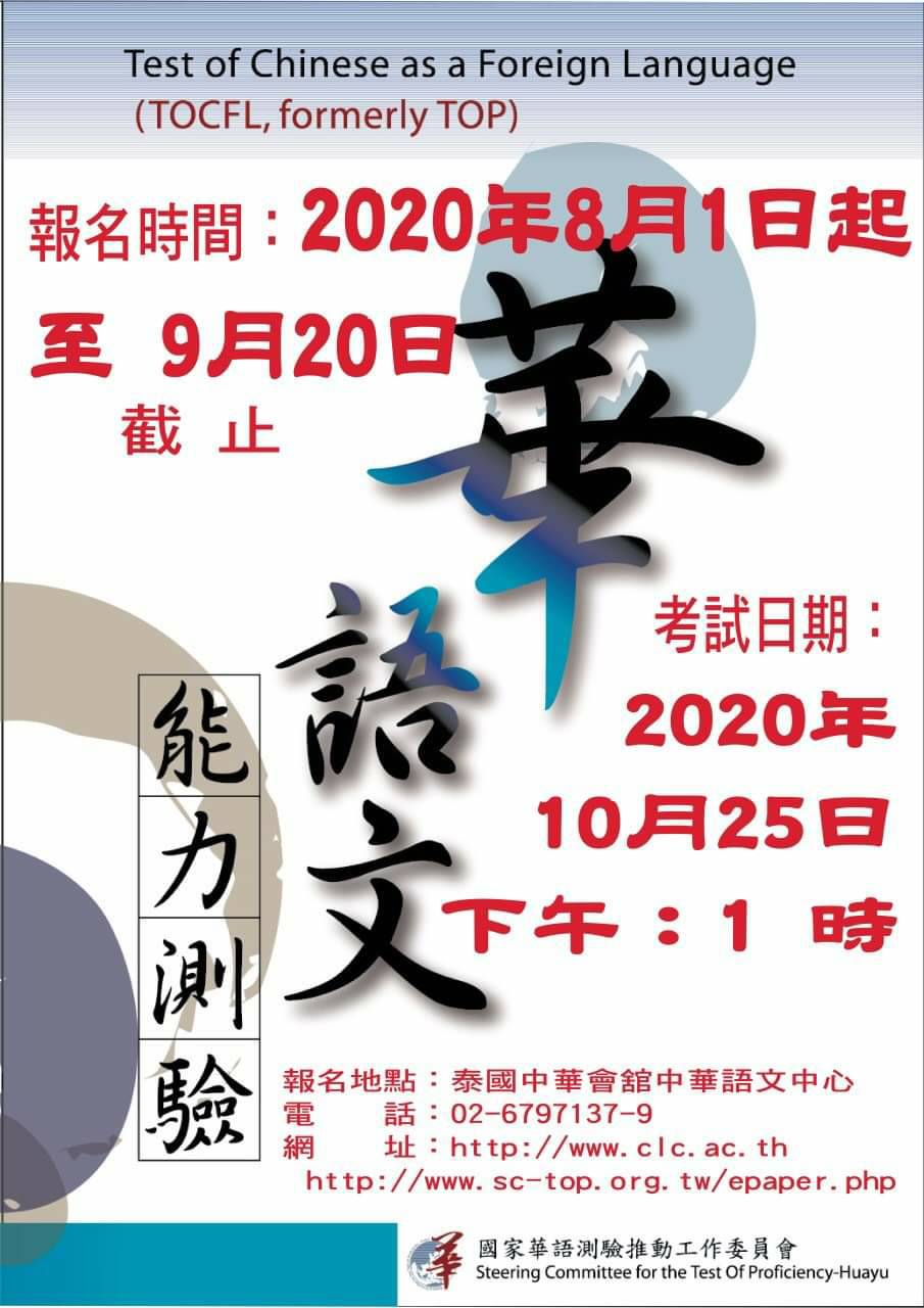 [109.8.3] 華語文能力測驗: 泰國中華會舘中華語文中心 [曼谷] >已開放報考<