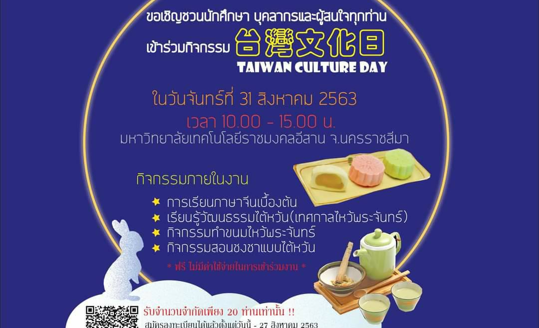 [19.8.2563] ขอเชิญผู้สนใจเข้าร่วมงาน📢 Taiwan Culture Day !!! 台灣文化日 (ลงทะเบียนฟรีไม่เสียค่าใช้จ่าย)
