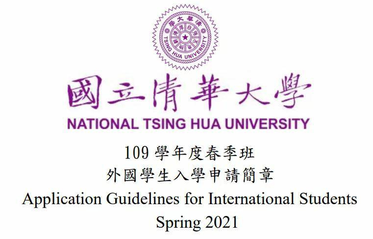 [2020.8.26] NTHU Spring 2021 Application Guidelines for International Students