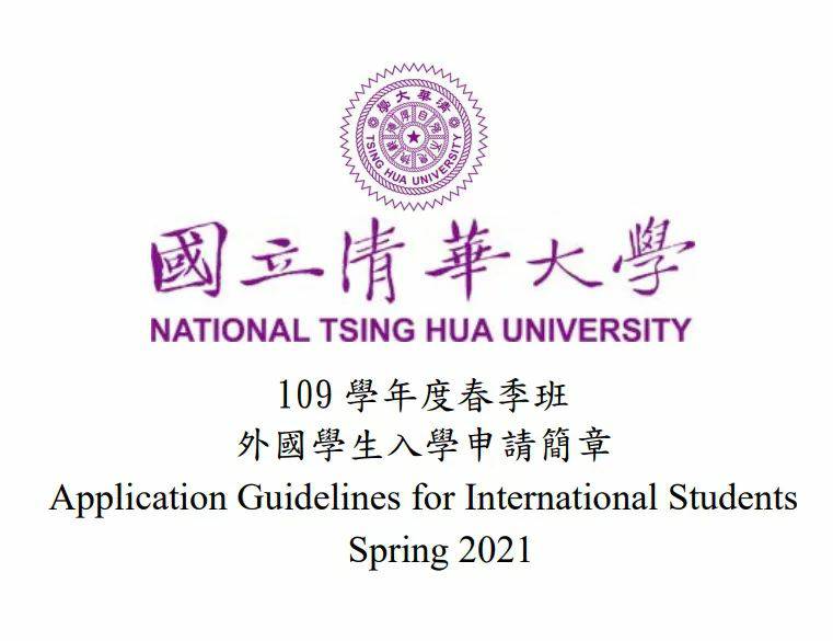 [2020.8.26] NTHU Spring 2021 Application Guidelines for International Students