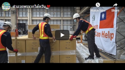 [16.9.2020] คลิปคำอวยพรจากไต้หวัน การป้องกันโรคระบาดทั่วโลก