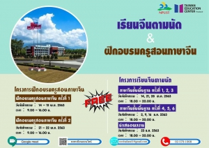 📢 กิจกรรมดีดีสำหรับผู้สนใจทางด้านภาษาจีน 📢 โครงการ "เรียนจีนตามนัดและอบรมครูสอนภาษาจีน" (與華語有約 & 華師教學工作坊)
