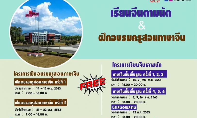 📢 กิจกรรมดีดีสำหรับผู้สนใจทางด้านภาษาจีน 📢 โครงการ “เรียนจีนตามนัดและอบรมครูสอนภาษาจีน” (與華語有約 & 華師教學工作坊)