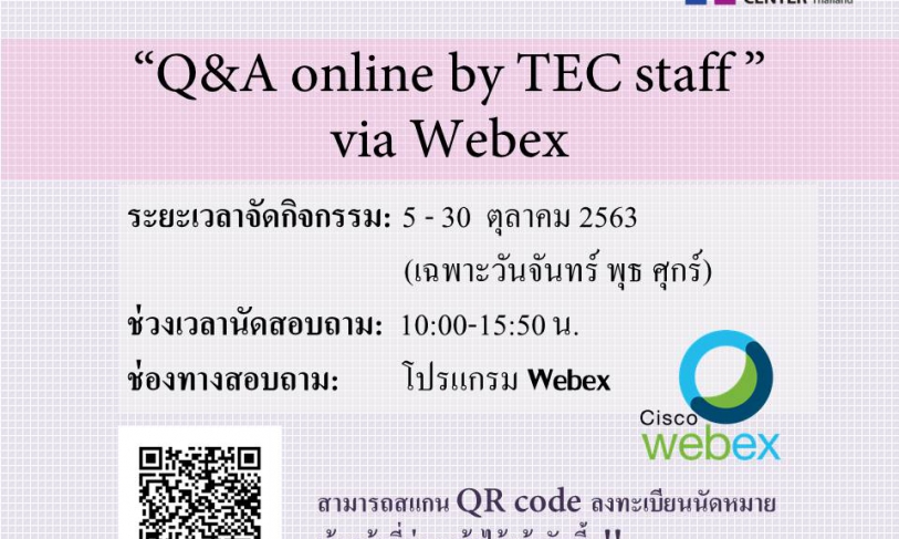 ขยายระยะเวลาจัดกิจกรรม 🌷🌿“Q&A online by TEC staff” via Webex 🌿🌷 เป็นตลอดเดือนตุลาคม (เฉพาะวันจันทร์ พุธ ศุกร์)