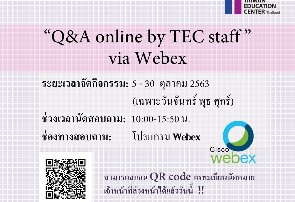 【109.10.4】>開放報名<  線上諮詢詢問  [Q&A online by TEC staff” via Webex]