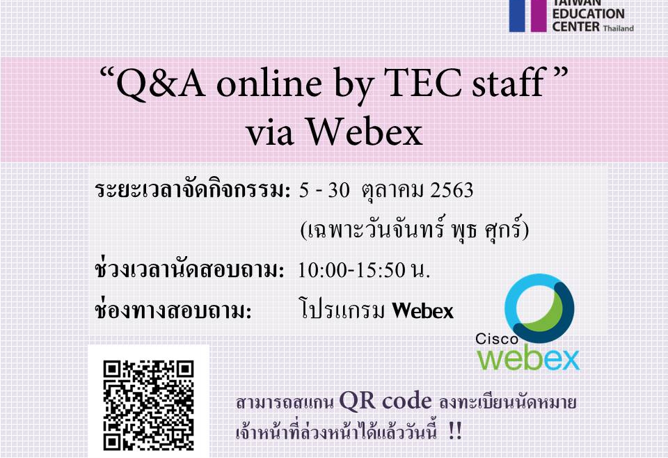 ขยายระยะเวลาจัดกิจกรรม 🌷🌿“Q&A online by TEC staff” via Webex 🌿🌷 เป็นตลอดเดือนตุลาคม (เฉพาะวันจันทร์ พุธ ศุกร์)