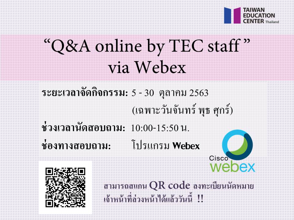 ขยายระยะเวลาจัดกิจกรรม 🌷🌿“Q&A online by TEC staff” via Webex 🌿🌷 เป็นตลอดเดือนตุลาคม (เฉพาะวันจันทร์ พุธ ศุกร์)