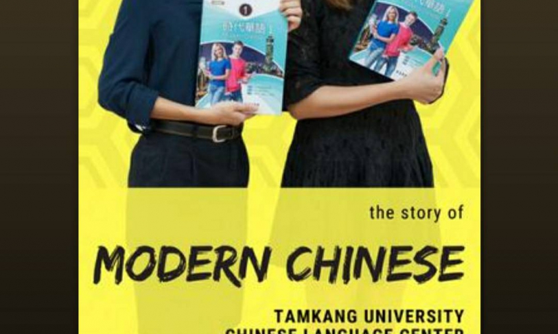 [8.10.2563] หนังสือ E-book แนะนำ Tamkang University,Chinese Language Center