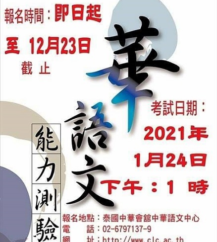 【109.12.8】110年「華語文能力測驗」(TOCFL) 中華語言中心  （曼谷） >開放報名<