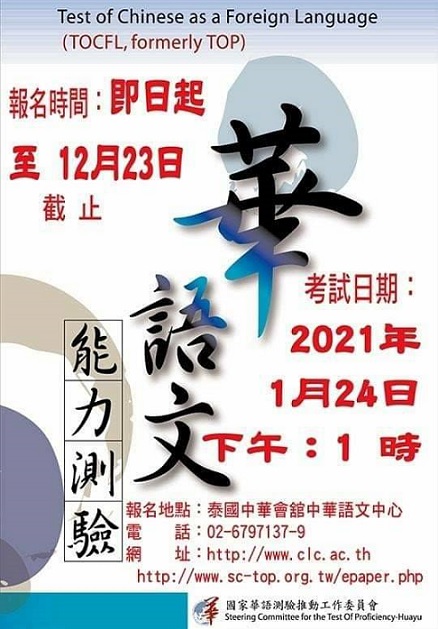 【109.12.8】110年「華語文能力測驗」(TOCFL) 中華語言中心  （曼谷） >開放報名<