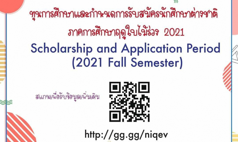 [109.12.17] รวมข้อมูลการรับสมัคร 2021 Fall Semester และ ทุนการศึกษา