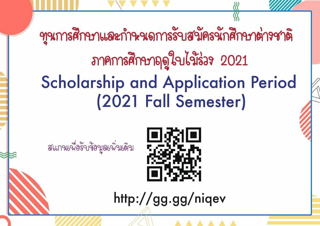 [109.12.17] รวมข้อมูลการรับสมัคร 2021 Fall Semester และ ทุนการศึกษา