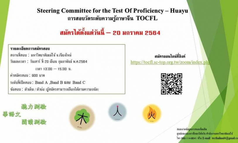 【23.12.2563】สอบวัดระดับภาษาจีน (TOCFL) สนามสอบมหาวิทยาลัยแม่โจ้ เปิดรับสมัครแล้ววันนี้++