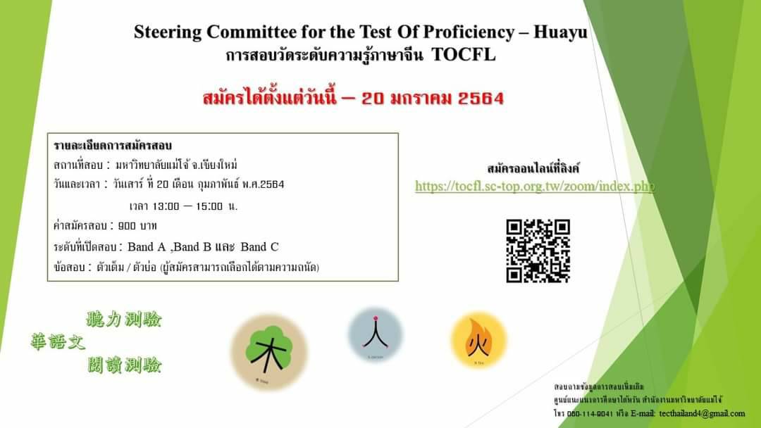 【23.12.2563】สอบวัดระดับภาษาจีน (TOCFL) สนามสอบมหาวิทยาลัยแม่โจ้ เปิดรับสมัครแล้ววันนี้++