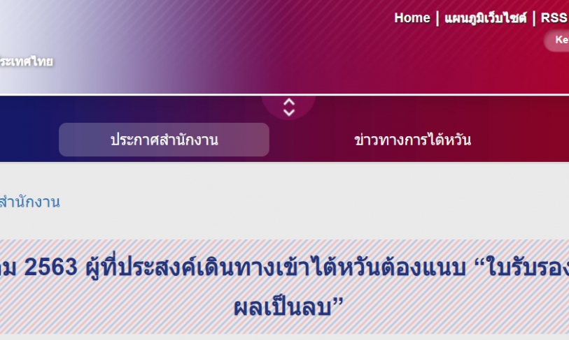 [15.12.2563] ตั้งแต่วันที่ 1 ธันวาคม 2563 ผู้ที่ประสงค์เดินทางเข้าไต้หวันต้องแนบ “ใบรับรองผลตรวจโควิด-19 ที่ผลเป็นลบ”