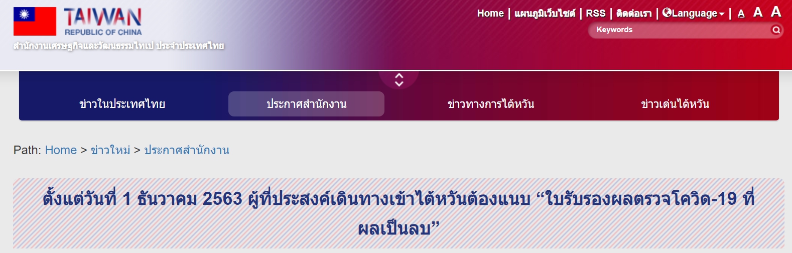 [15.12.2563] ตั้งแต่วันที่ 1 ธันวาคม 2563 ผู้ที่ประสงค์เดินทางเข้าไต้หวันต้องแนบ “ใบรับรองผลตรวจโควิด-19 ที่ผลเป็นลบ”