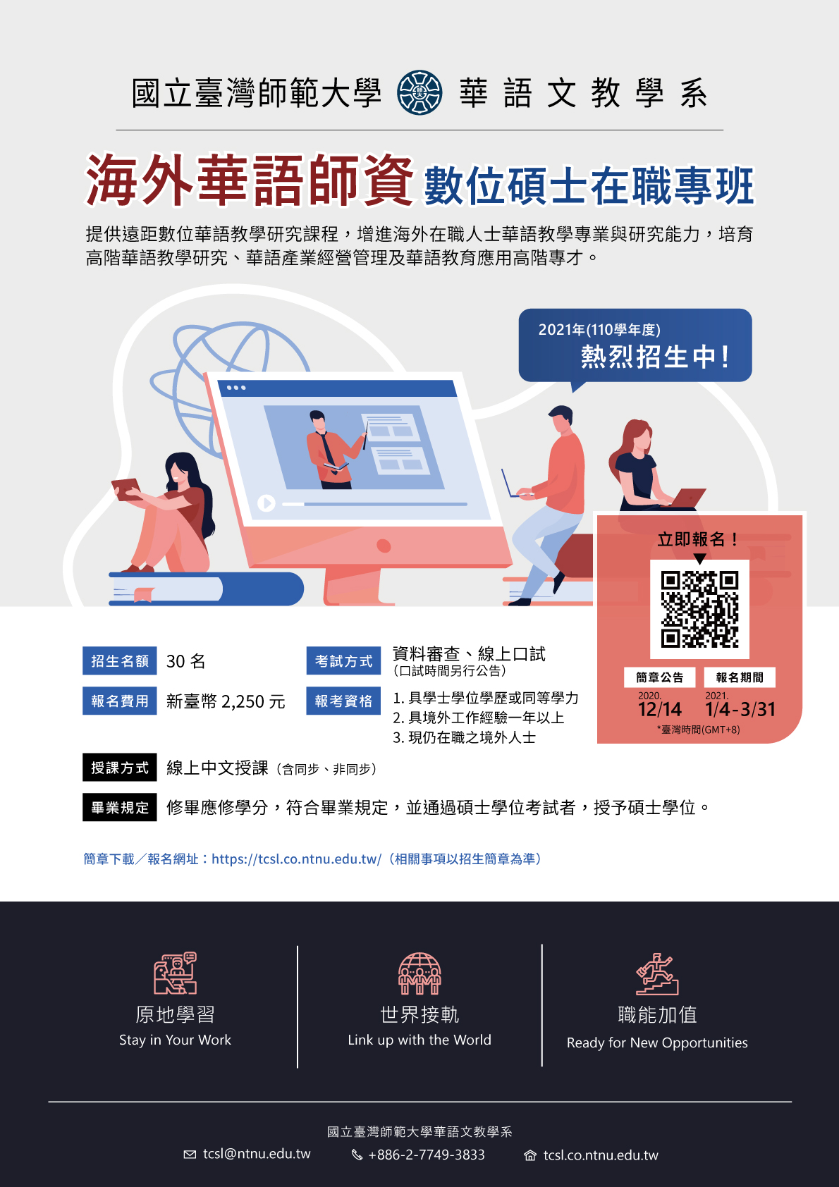 [28.12.2563] National Taiwan Normal University พร้อมเปิดรับสมัครนักศึกษาต่างชาติในหลักสูตร Online MA Program in Teaching Chinese as a Foreign Language‼️