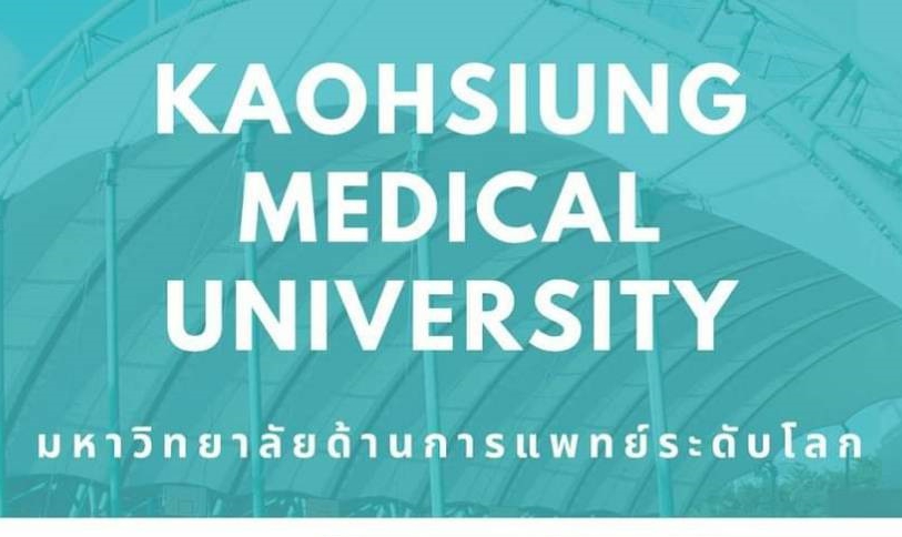 [14.12.2563] –ประชาสัมพันธ์– มหาวิทยาลัยด้านการแพทย์ระดับโลก Kaohsiung Medical University (KMU)