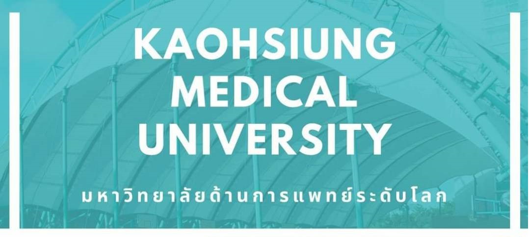 [14.12.2563] –ประชาสัมพันธ์– มหาวิทยาลัยด้านการแพทย์ระดับโลก Kaohsiung Medical University (KMU)