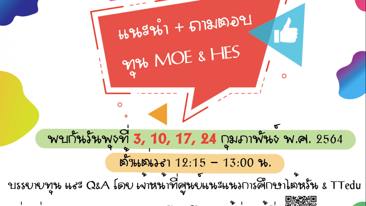 【19.1.2564】กิจกรรม แนะนำ+ถามตอบทุน MOE&HES