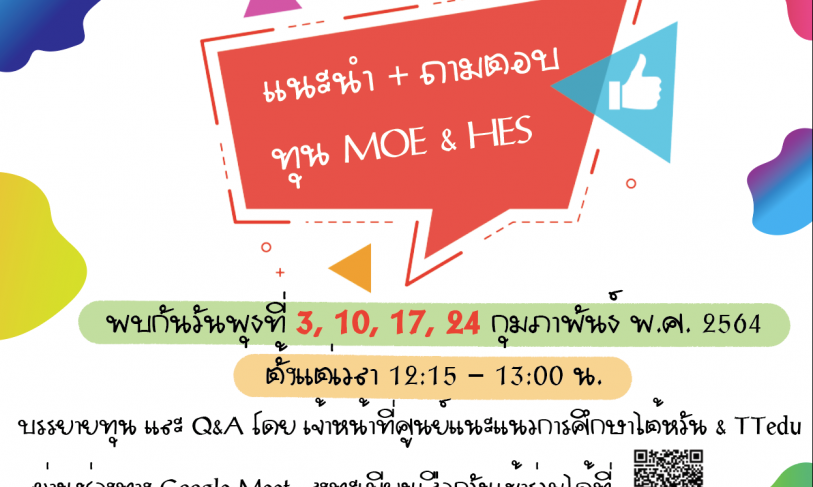 【19.1.2564】กิจกรรม แนะนำ+ถามตอบทุน MOE&HES