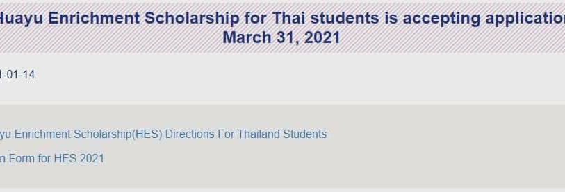 【15.1.2564】ทุนเรียนภาษาจีน ประจำปี 2564 —> 2021 Huayu Enrichment Scholarship for Thai students <---