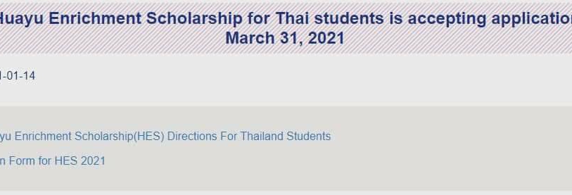 [2021.1.15] 2021 Huayu Enrichment Scholarship for Thai students is accepting application until March 31, 2021