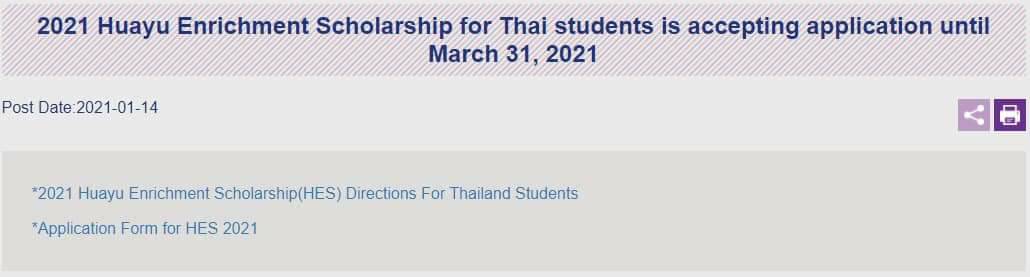 [2021.1.15] 2021 Huayu Enrichment Scholarship for Thai students is accepting application until March 31, 2021