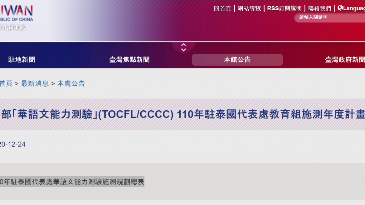 【110.1.5】 教育部「華語文能力測驗」(TOCFL/CCCC) 110年駐泰國代表處教育組施測年度計畫公告