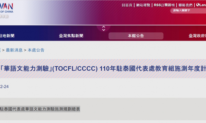 【110.1.5】 教育部「華語文能力測驗」(TOCFL/CCCC) 110年駐泰國代表處教育組施測年度計畫公告