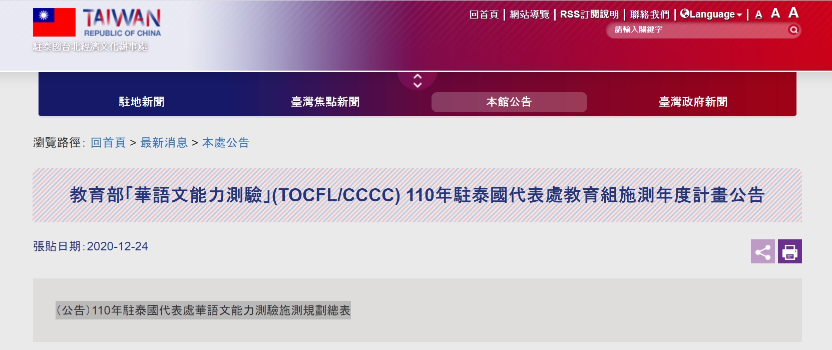 【110.1.5】 教育部「華語文能力測驗」(TOCFL/CCCC) 110年駐泰國代表處教育組施測年度計畫公告