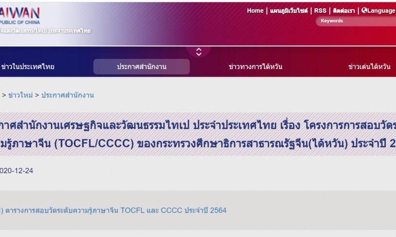 【5.1.2564】ประกาศสำนักงานเศรษฐกิจและวัฒนธรรมไทเป ประจำประเทศไทย เรื่อง โครงการการสอบวัดระดับความรู้ภาษาจีน (TOCFL/CCCC) ของกระทรวงศึกษาธิการสาธารณรัฐจีน(ไต้หวัน) ประจำปี 2564