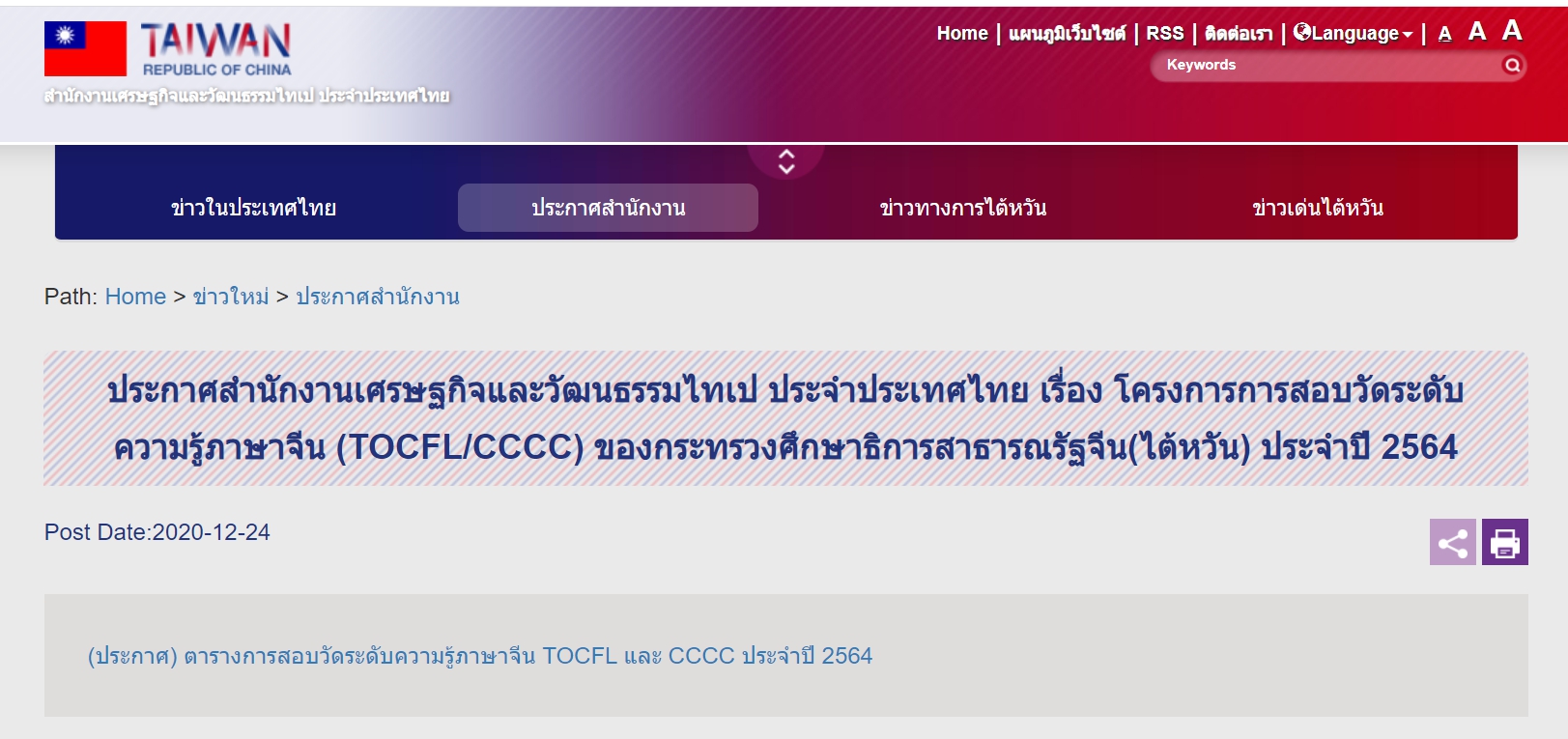 【5.1.2564】ประกาศสำนักงานเศรษฐกิจและวัฒนธรรมไทเป ประจำประเทศไทย เรื่อง โครงการการสอบวัดระดับความรู้ภาษาจีน (TOCFL/CCCC) ของกระทรวงศึกษาธิการสาธารณรัฐจีน(ไต้หวัน) ประจำปี 2564