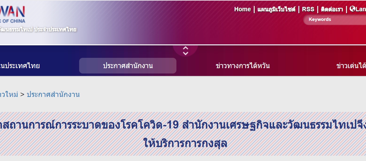 【8.1.2564】สำนักงานเศรษฐกิจและวัฒนธรรมไทเป ประจำประเทศไทยปรับเวลาให้บริการการกงสุล