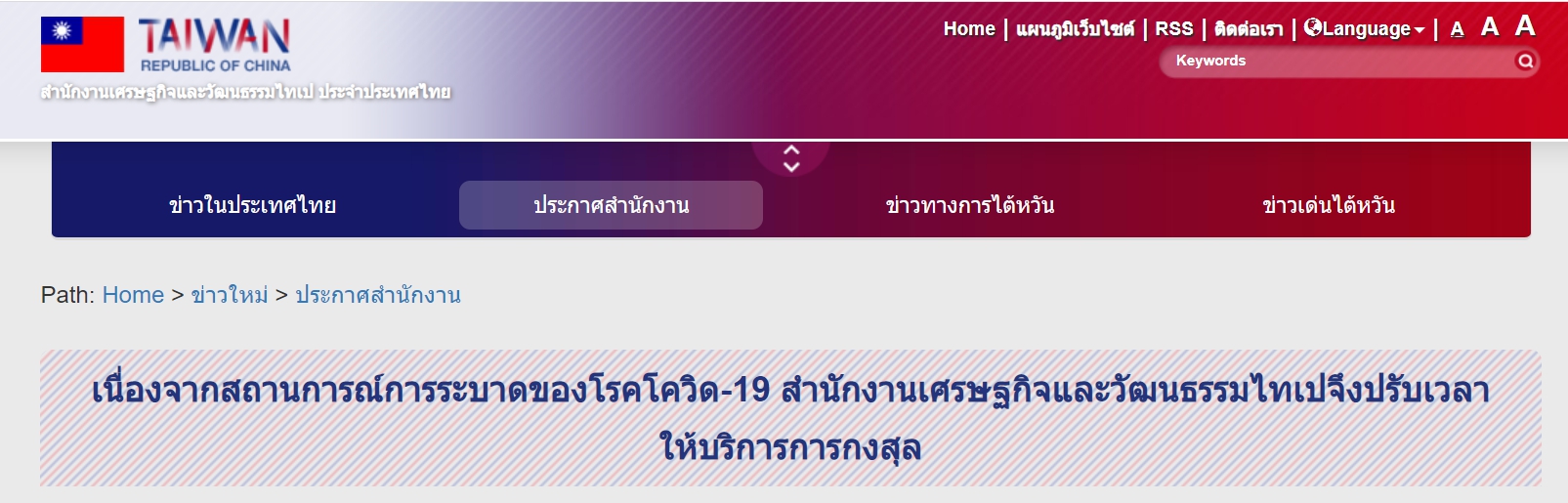 【8.1.2564】สำนักงานเศรษฐกิจและวัฒนธรรมไทเป ประจำประเทศไทยปรับเวลาให้บริการการกงสุล