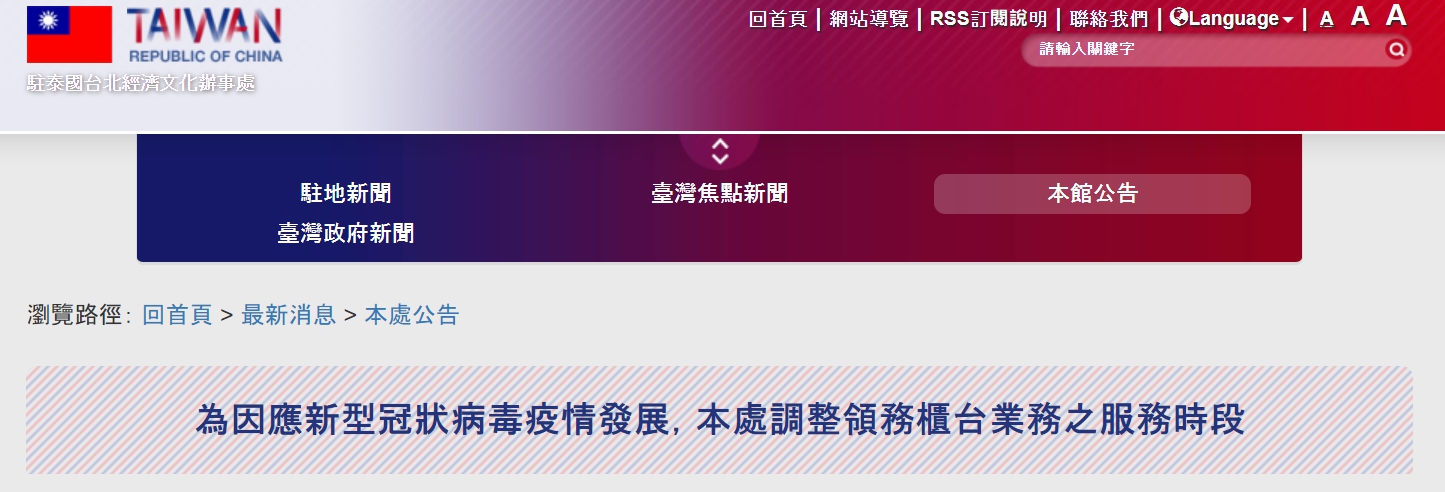 【110.1.13】為因應新型冠狀病毒疫情發展，駐泰國台北經濟文化辦事處調整領務櫃台業務之服務時段