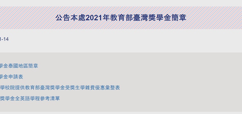 【110.1.15】2021 臺灣獎學金泰國 地區簡章