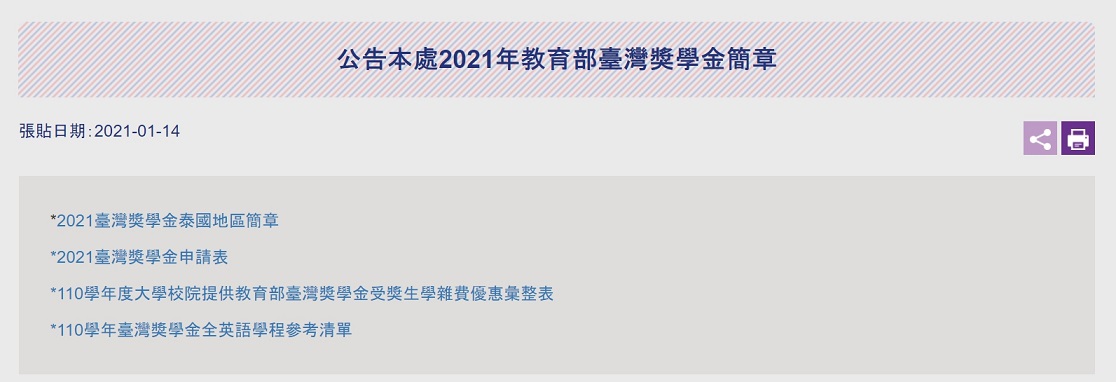 【110.1.15】2021 臺灣獎學金泰國 地區簡章