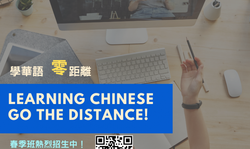 【2021.2.10】2021 Online Chinese Program Spring Term