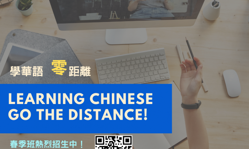 【110.2.10】【CLC課程】2021春季班線上華語開始報名囉／2021 Online Chinese Program Spring Term